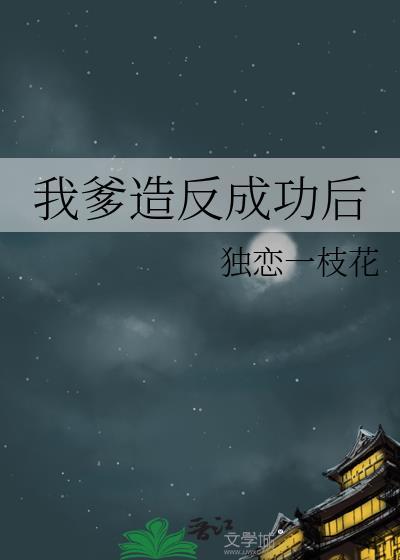 我爹造返后陆云溪笔趣阁