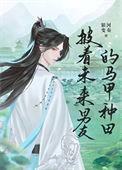 披着未来男友的马甲种田晋江