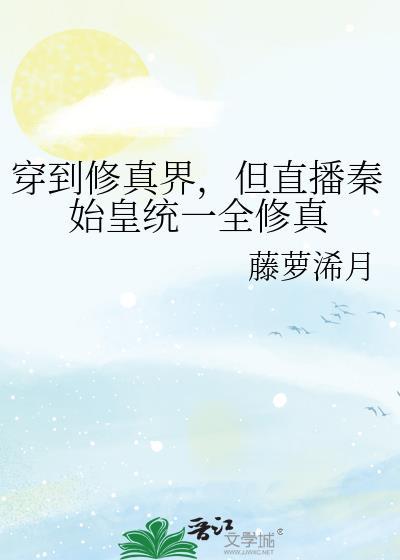 穿越到秦朝的修真