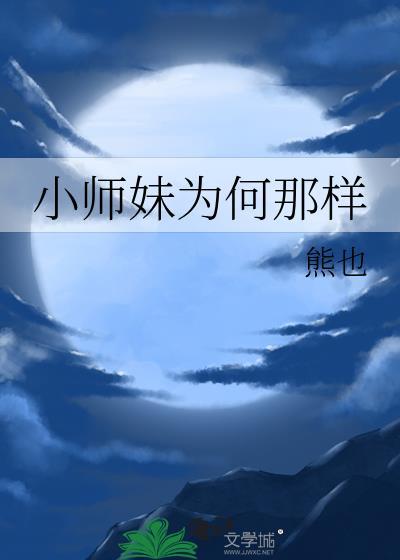 小师妹为何那样番外熊也百度