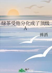 绿茶分化成了omega