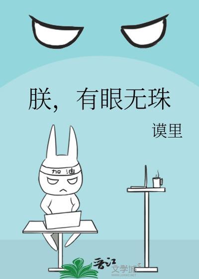 朕有眼无珠by谟里笔趣阁