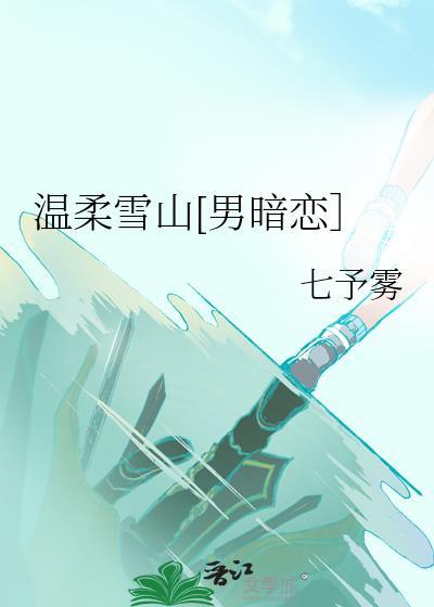 温柔的雪花