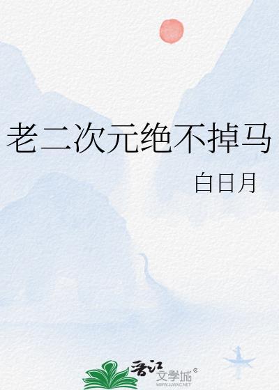 老二次元推荐的动漫网站