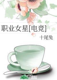 职业电竞女选手名单