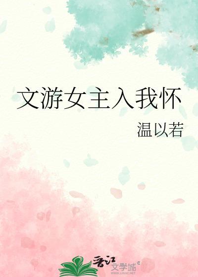 文游女主入我怀最新章节更新内容