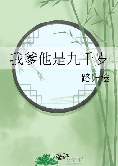 我爹他是九千岁漫画全集