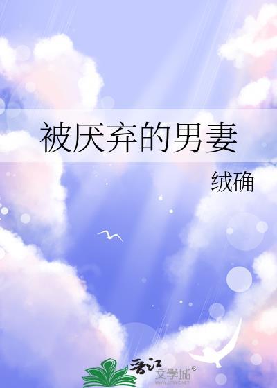 被抛弃的男人