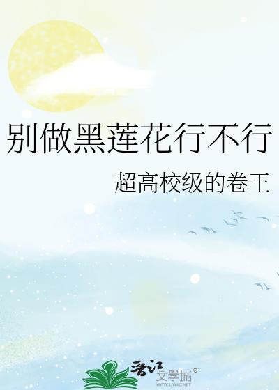 别养黑莲花当替身txt