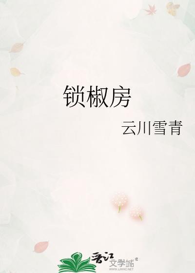 锁椒房txt