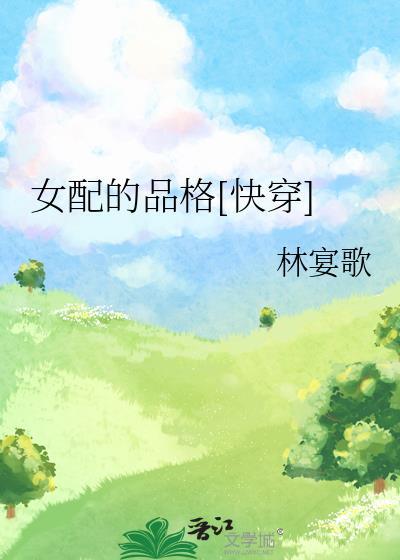 女配的定义