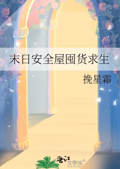 末日安全屋囤货求生 挽星霜 晋江