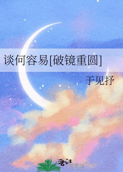 “谈何容易”是成语吗?