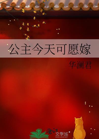 公主今天可愿嫁gl免费阅读