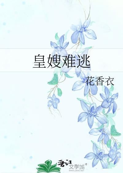 难逃皇嫂全集