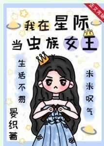 我在星际当仙女