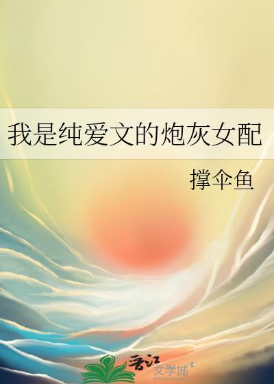 我是炮灰女配(快穿)