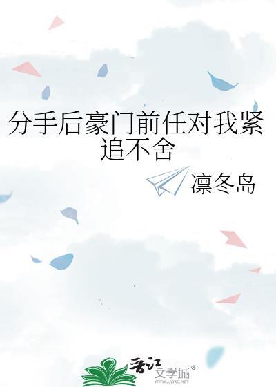 豪门前任对我念念不忘