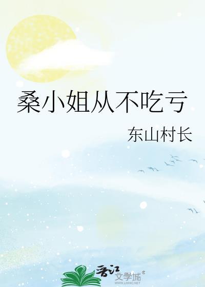 桑姐免费阅读