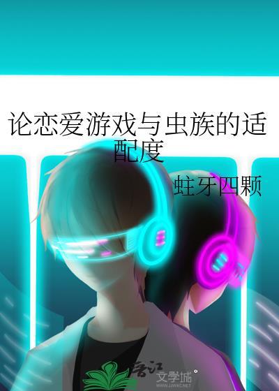 论恋爱游戏与虫族的适配度免费