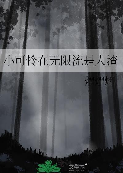 小可怜在无限流是人渣沈星
