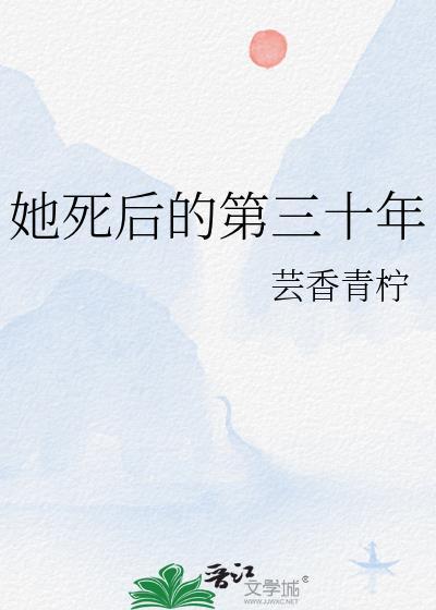 她死后三天无人为她收尸是什么