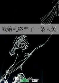 我始乱终弃了一条龙书评