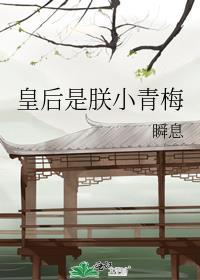 皇后是朕小青梅 瞬息