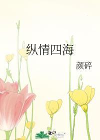 纵情四海