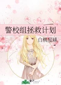 警校组拯救计划