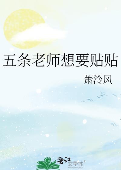 五条老师想要贴贴