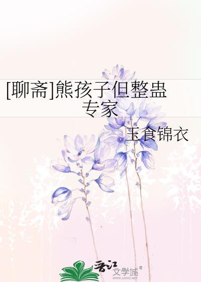 [聊斋]熊孩子但整蛊专家