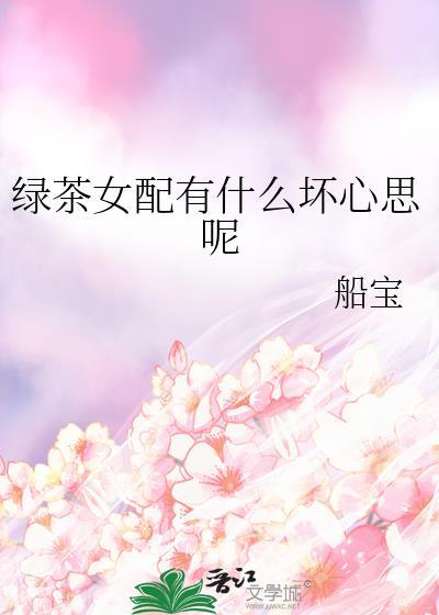 绿茶女配有什么坏心思呢