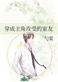 穿成主角攻受的室友