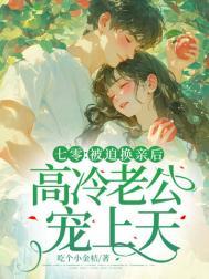 七零:被迫换亲后,高冷老公宠上天