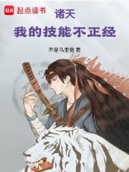 诸天：我的技能不正经