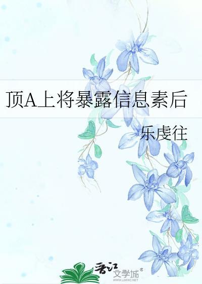 顶A上将暴露信息素后