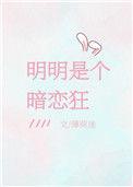 明明是个暗恋狂
