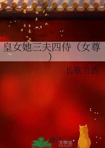 皇女她三夫四侍（女尊）