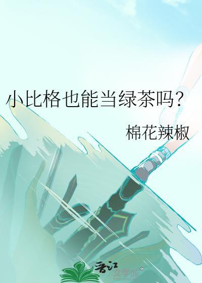 小比格也能当绿茶吗？