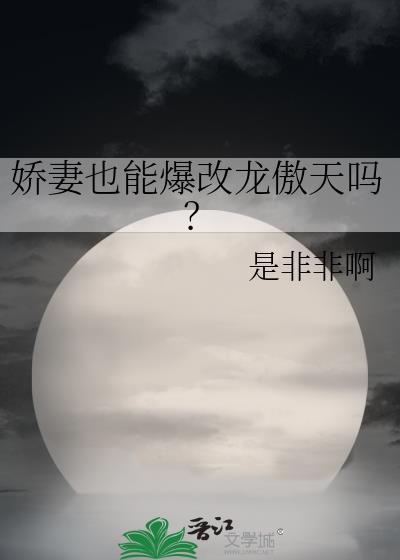 娇妻也能爆改龙傲天吗？