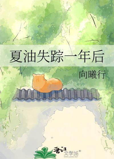 夏油失踪一年后