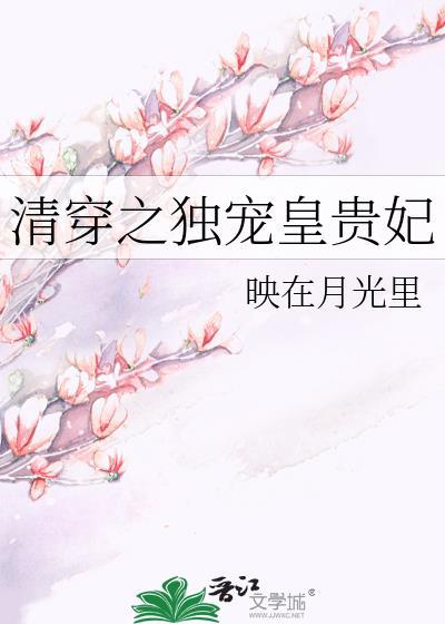 清穿之独宠皇贵妃