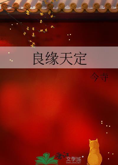 良缘天定