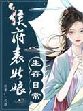 侯府表姑娘生存日常/春意慢