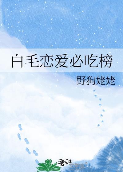白毛恋爱必吃榜