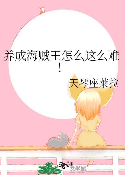 养成海贼王怎么这么难！