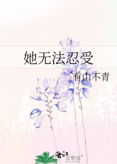她无法忍受