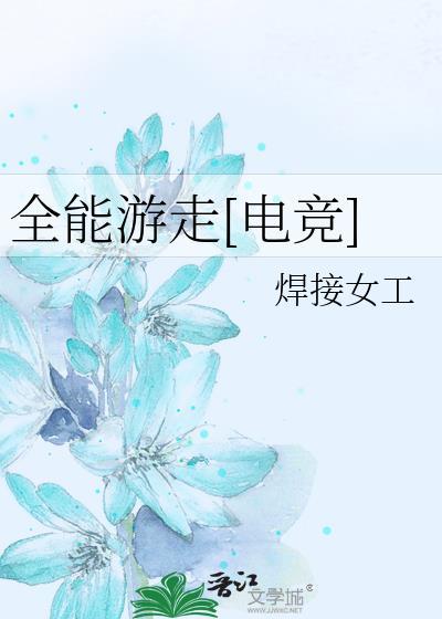 全能游走[电竞]