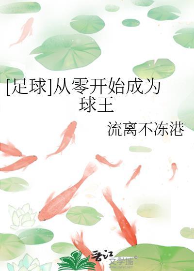 [足球]从零开始成为球王